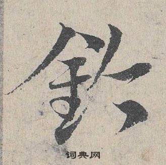 臨皇象急就章中鄧文原的寫法