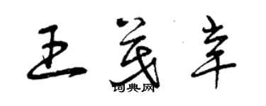 曾慶福王茂辛草書個性簽名怎么寫