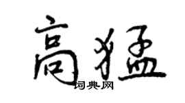 曾慶福高猛行書個性簽名怎么寫