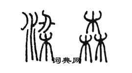 陳墨梁森篆書個性簽名怎么寫