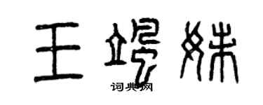 曾慶福王颯妹篆書個性簽名怎么寫