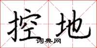 荊霄鵬控地楷書怎么寫