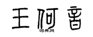 曾慶福王何音篆書個性簽名怎么寫