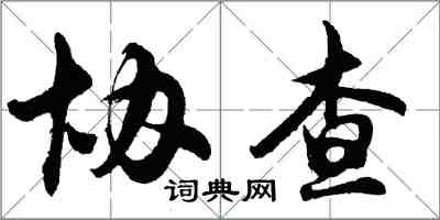 胡問遂協查行書怎么寫