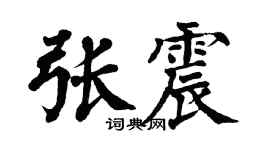 翁闓運張震楷書個性簽名怎么寫