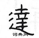 楊為國寫的硬筆隸書達