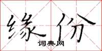 黃華生緣份楷書怎么寫
