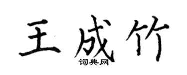 何伯昌王成竹楷書個性簽名怎么寫