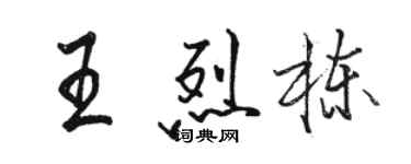 駱恆光王烈棟行書個性簽名怎么寫