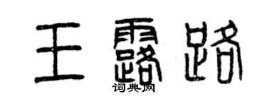 曾慶福王露路篆書個性簽名怎么寫
