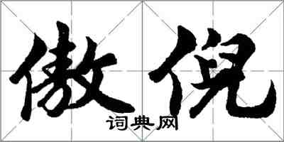 胡問遂傲倪行書怎么寫