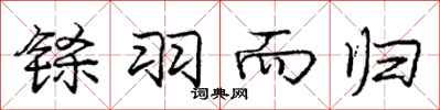 鎩羽而歸怎么寫好看 鎩羽而歸書法圖片 鎩羽而歸書法作品 字典網