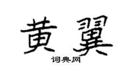 袁強黃翼楷書個性簽名怎么寫