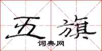 范連陞五旗隸書怎么寫