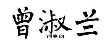 翁闓運曾淑蘭楷書個性簽名怎么寫