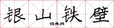 袁強銀山鐵壁楷書怎么寫