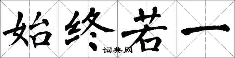 翁闓運始終若一楷書怎么寫