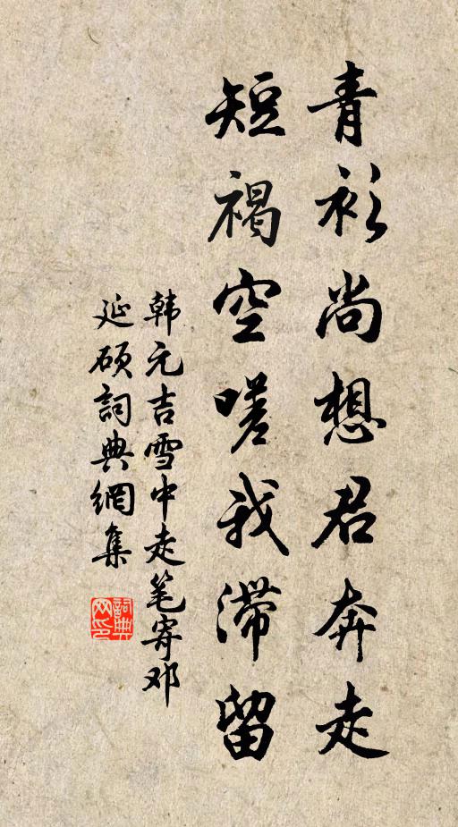 莫唱驪駒容首聚 詩詞名句