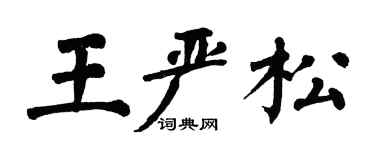 翁闓運王嚴松楷書個性簽名怎么寫