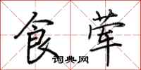 荊霄鵬食葷行書怎么寫