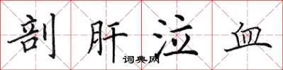 田英章剖肝泣血楷書怎么寫
