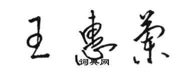 駱恆光王惠蘭草書個性簽名怎么寫