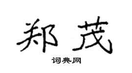 袁強鄭茂楷書個性簽名怎么寫