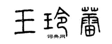 曾慶福王玲蕾篆書個性簽名怎么寫