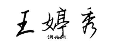 王正良王婷秀行書個性簽名怎么寫