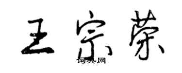 曾慶福王宗榮行書個性簽名怎么寫