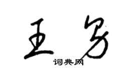 梁錦英王男草書個性簽名怎么寫