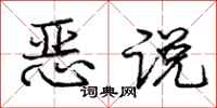 龐中華惡說行書怎么寫