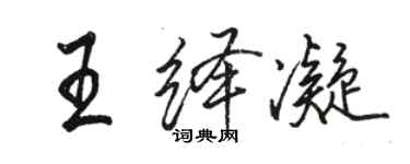 駱恆光王繹凝行書個性簽名怎么寫