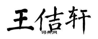 翁闓運王佶軒楷書個性簽名怎么寫