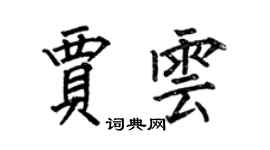 何伯昌賈雲楷書個性簽名怎么寫