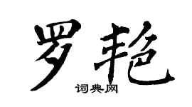 翁闓運羅艷楷書個性簽名怎么寫