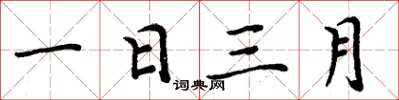 周炳元一日三月楷書怎么寫