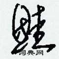 嘁篆書怎么寫好看_嘁硬筆篆書書法_嘁鋼筆篆書字帖