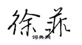 王正良徐菲行書個性簽名怎么寫