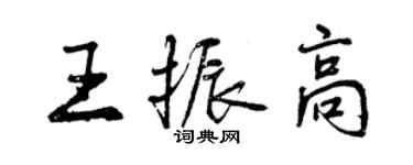 曾慶福王振高行書個性簽名怎么寫