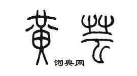 陳墨黃芸篆書個性簽名怎么寫