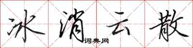 田英章冰消雲散行書怎么寫