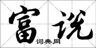 胡問遂富說行書怎么寫