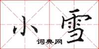 田英章小雪楷書怎么寫