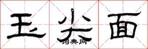 曾慶福玉尖面隸書怎么寫