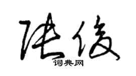 曾慶福張俊草書個性簽名怎么寫