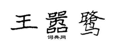 袁強王囂鷺楷書個性簽名怎么寫