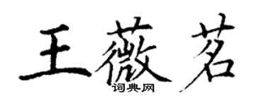 丁謙王薇茗楷書個性簽名怎么寫