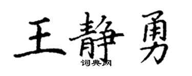丁謙王靜勇楷書個性簽名怎么寫