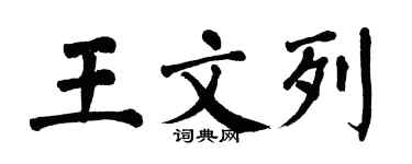 翁闓運王文列楷書個性簽名怎么寫